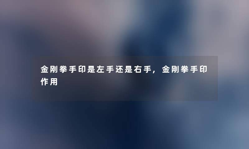 金刚拳手印是左手还是右手,金刚拳手印作用