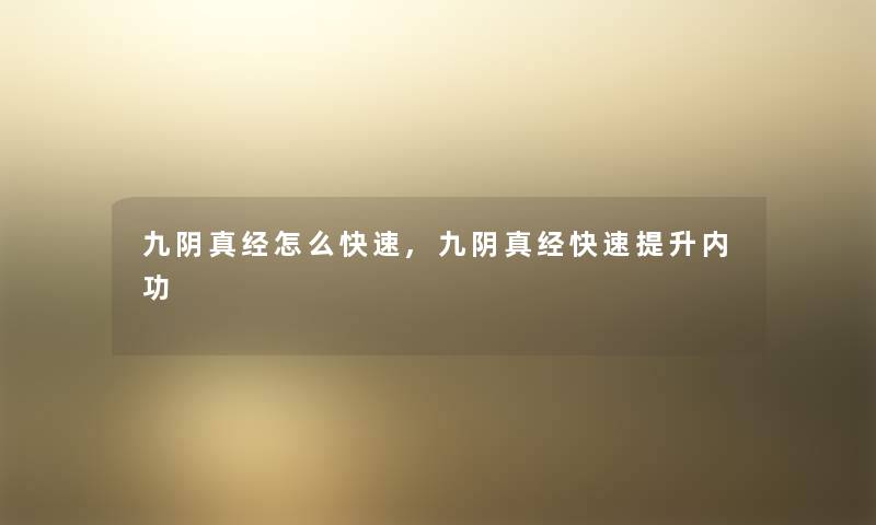 九阴真经怎么快速,九阴真经快速提升内功