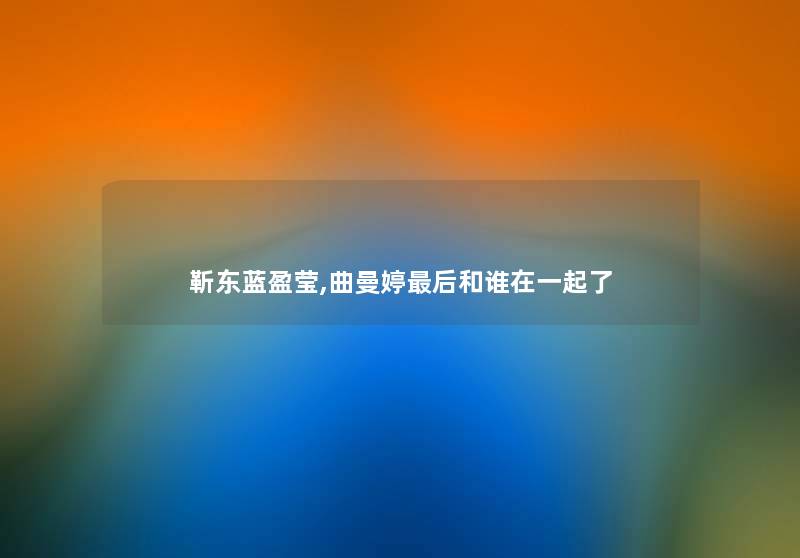 靳东蓝盈莹,曲曼婷后和谁在一起了