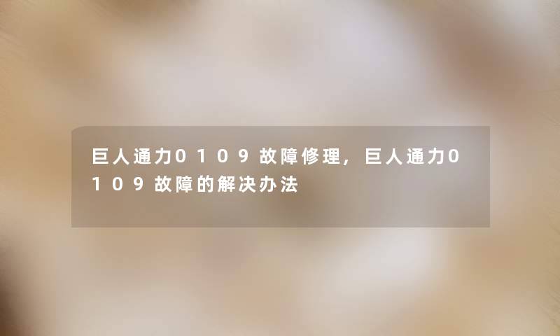 巨人通力0109故障修理,巨人通力0109故障的解决办法