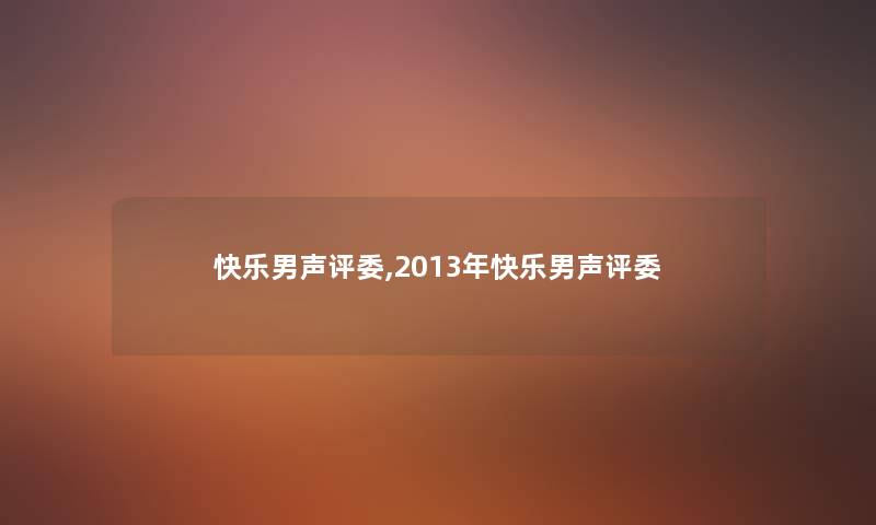 快乐男声评委,2013年快乐男声评委