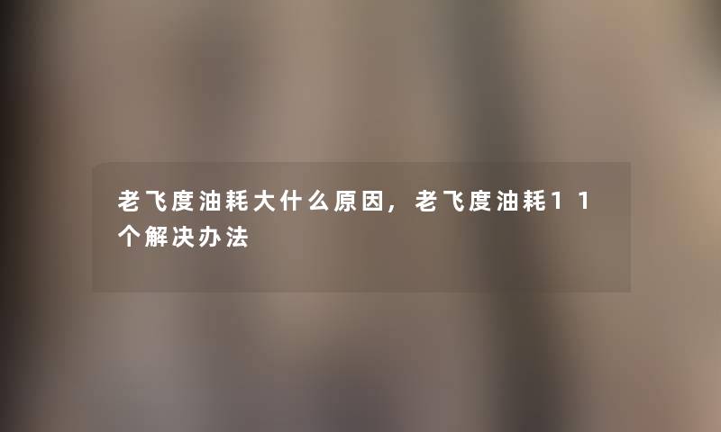 老飞度油耗大什么原因,老飞度油耗11个解决办法