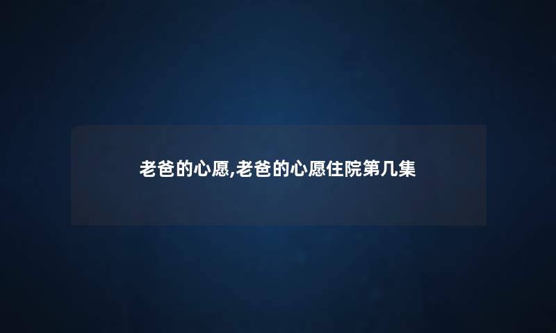 老爸的心愿,老爸的心愿住院第几集
