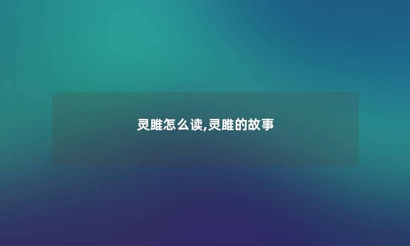 灵雎怎么读,灵雎的故事