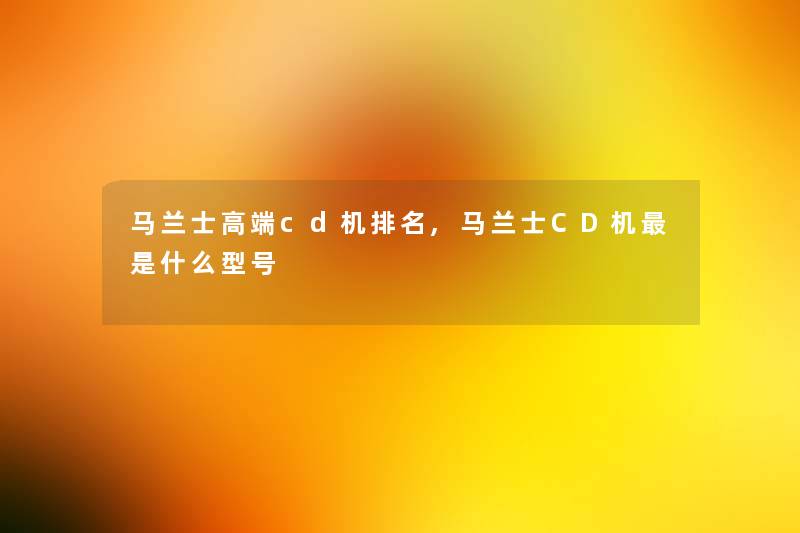 马兰士高端cd机推荐,马兰士CD机是什么型号