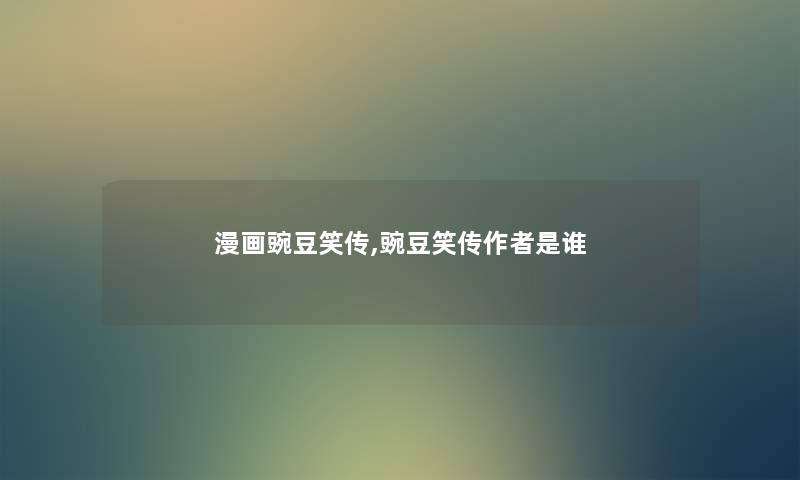 漫画豌豆笑传,豌豆笑传是谁