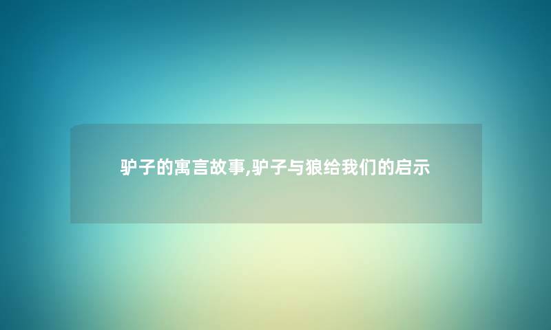 驴子的寓言故事,驴子与狼给我们的启示