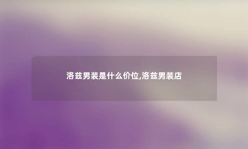 洛兹男装是什么价位,洛兹男装店