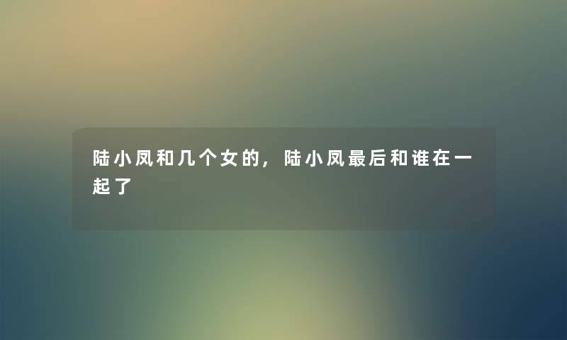 陆小凤和几个女的,陆小凤后和谁在一起了