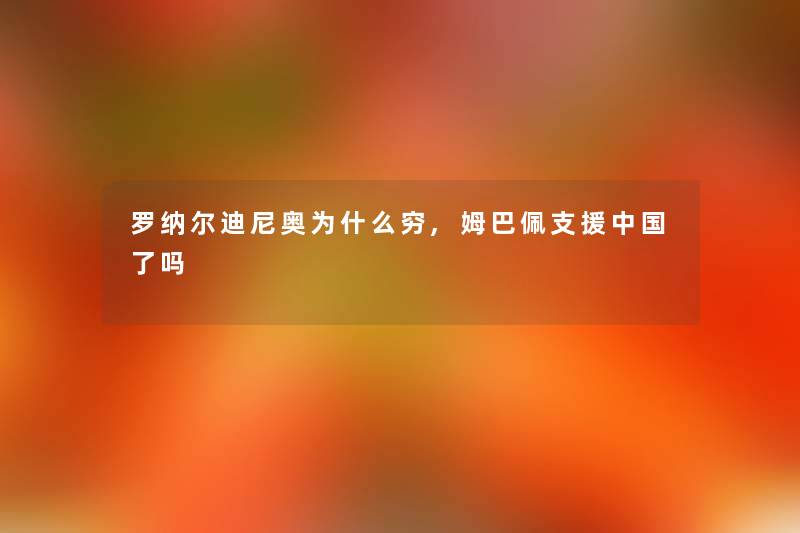 罗纳尔迪尼奥为什么穷,姆巴佩中国了吗