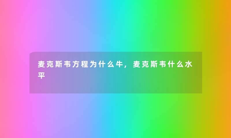 麦克斯韦方程为什么牛,麦克斯韦什么水平