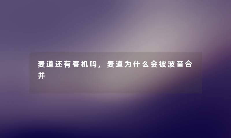 麦道还有客机吗,麦道为什么会被波音合并