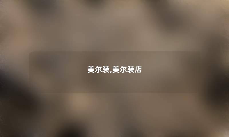 美尔装,美尔装店