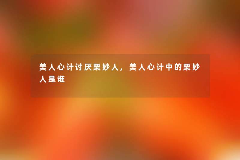 美人心计讨厌栗妙人,美人心计中的栗妙人是谁