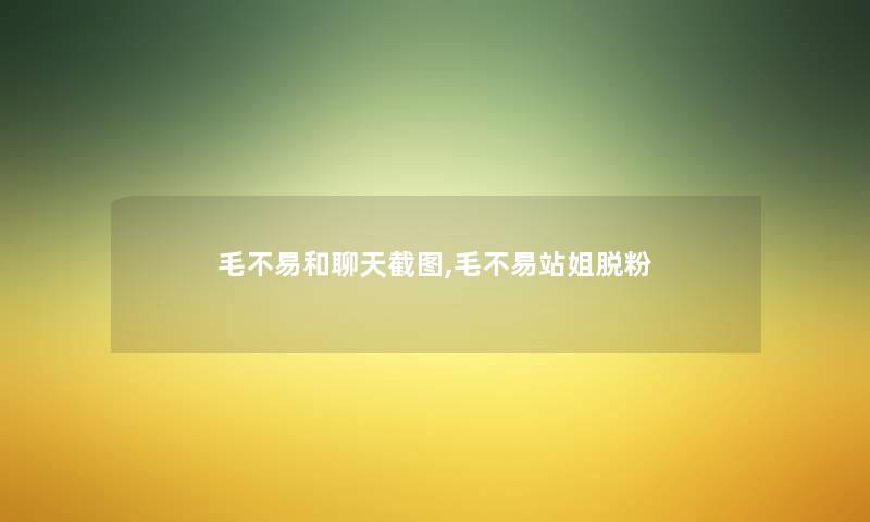毛不易和聊天截图,毛不易站姐脱粉