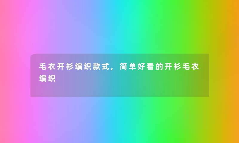 毛衣开衫编织款式,简单好看的开衫毛衣编织