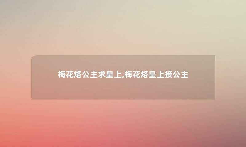 梅花烙公主求皇上,梅花烙皇上接公主