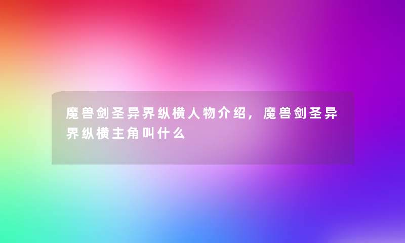 魔兽剑圣异界纵横人物介绍,魔兽剑圣异界纵横主角叫什么