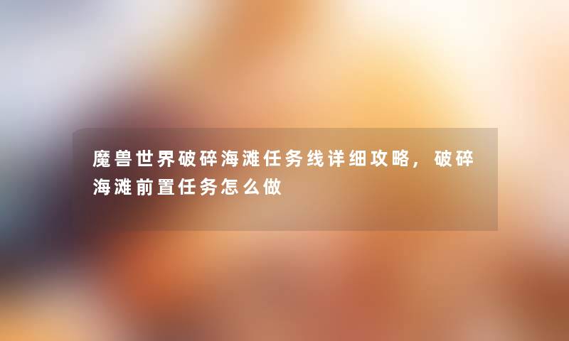 魔兽世界破碎海滩任务线详细攻略,破碎海滩前置任务怎么做