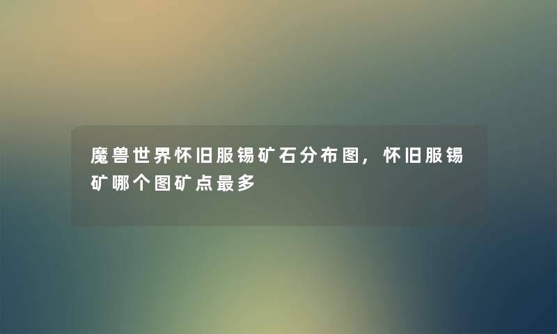 魔兽世界怀旧服锡矿石分布图,怀旧服锡矿哪个图矿点多