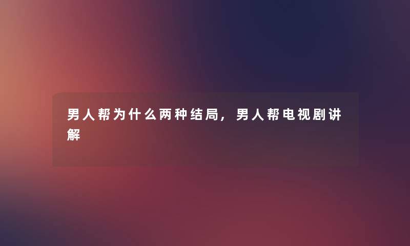 男人帮为什么两种结局,男人帮电视剧讲解