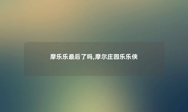 摩乐乐后了吗,摩尔庄园乐乐侠