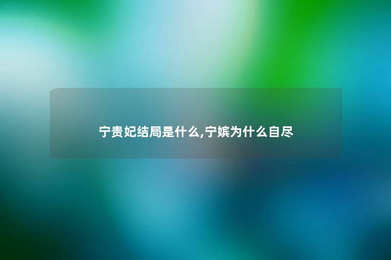 宁贵妃结局是什么,宁嫔为什么自尽