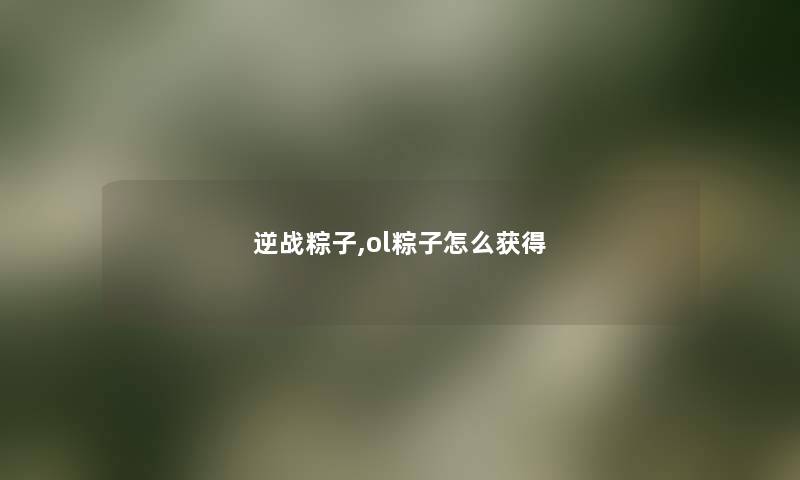 逆战粽子,ol粽子怎么获得