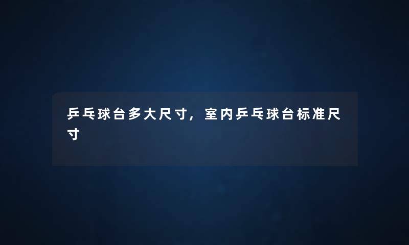 乒乓球台多大尺寸,室内乒乓球台标准尺寸