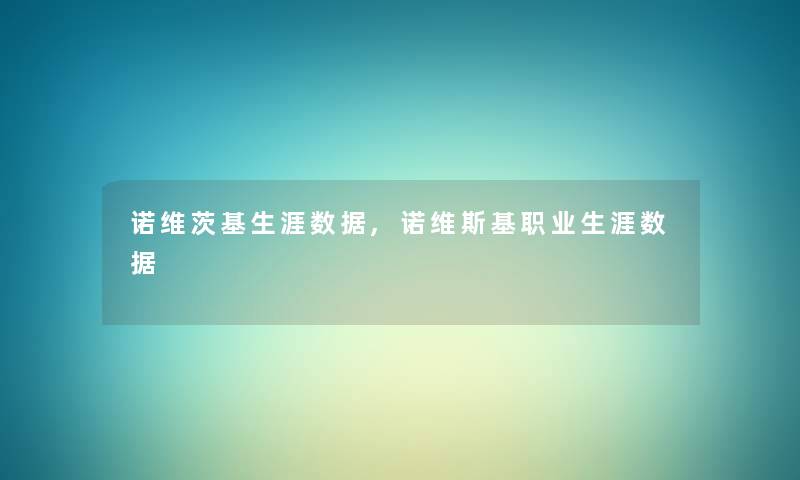 诺维茨基生涯数据,诺维斯基职业生涯数据