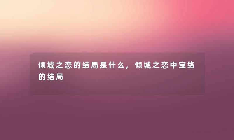 倾城之恋的结局是什么,倾城之恋中宝络的结局