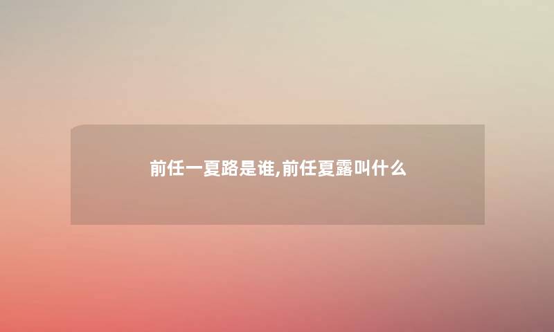 前任一夏路是谁,前任夏露叫什么