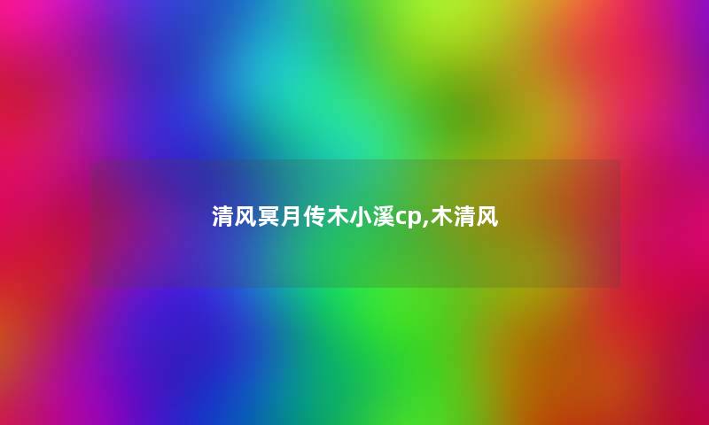 清风冥月传木小溪cp,木清风