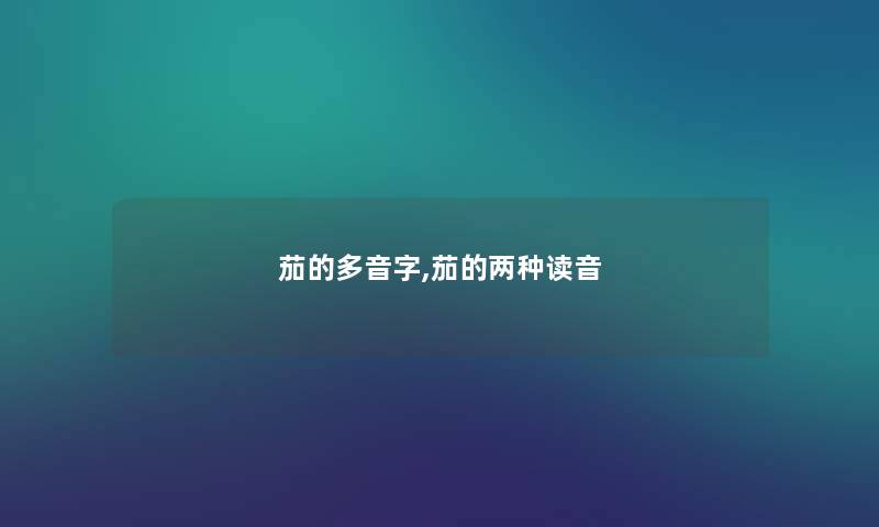 茄的多音字,茄的两种读音