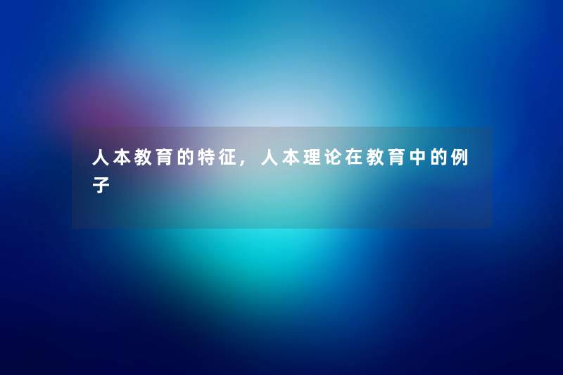 人本教育的特征,人本理论在教育中的例子