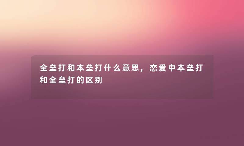 全垒打和本垒打什么意思,恋爱中本垒打和全垒打的区别