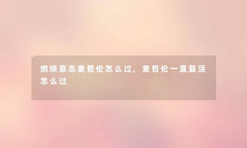 燃烧意志麦哲伦怎么过,麦哲伦一直复活怎么过