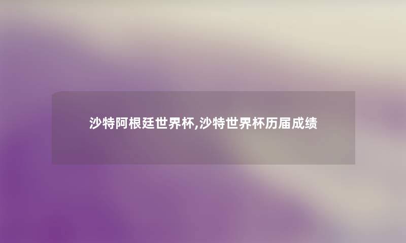 沙特阿根廷世界杯,沙特世界杯历届成绩