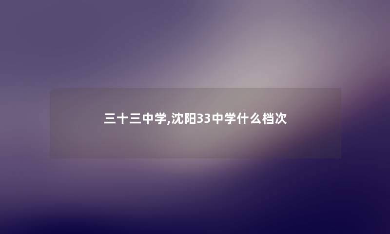 三十三中学,沈阳33中学什么档次