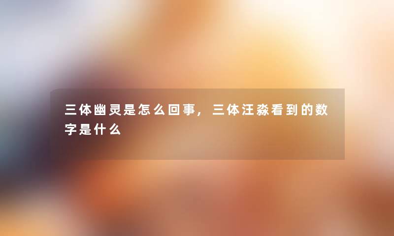 三体幽灵是怎么回事,三体汪淼看到的数字是什么