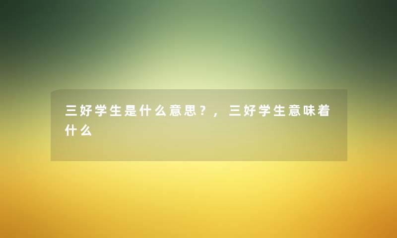 三好学生是什么意思？,三好学生意味着什么