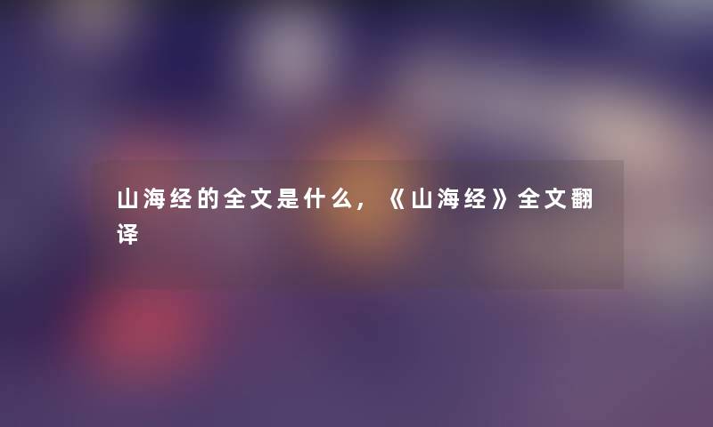 山海经的我的是什么,《山海经》我的翻译