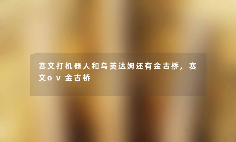 赛文打机器人和乌英达姆还有金古桥,赛文ov金古桥