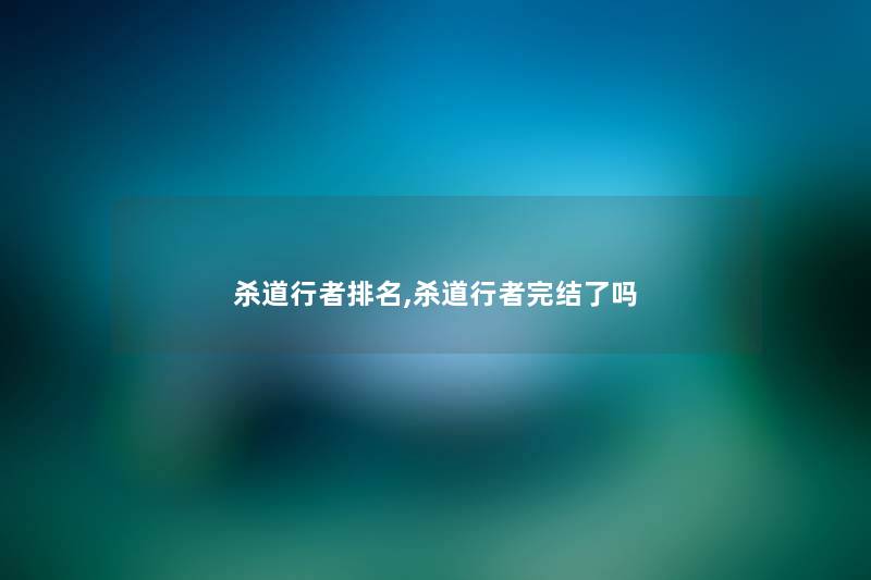 杀道行者推荐,杀道行者完结了吗