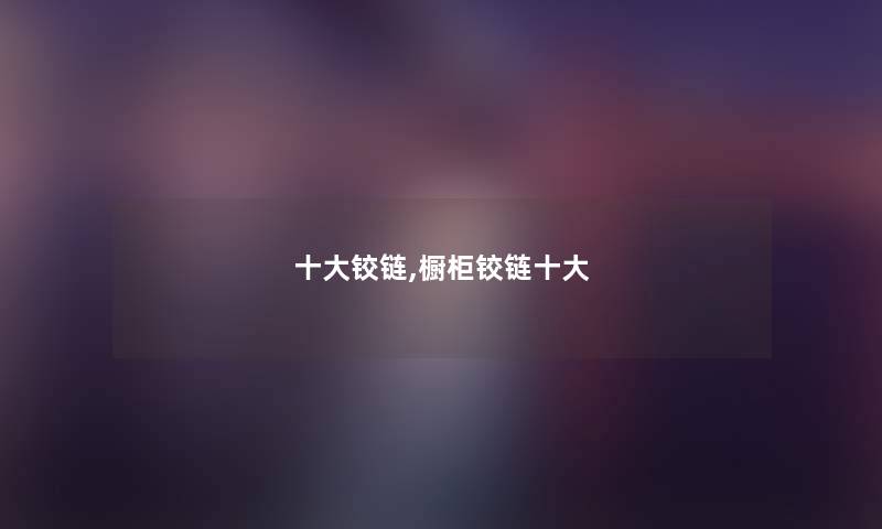 一些铰链,橱柜铰链一些