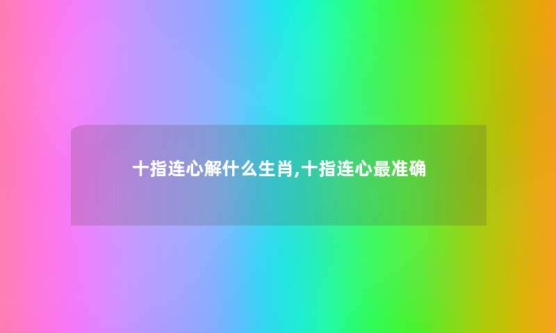 十指连心解什么生肖,十指连心准确