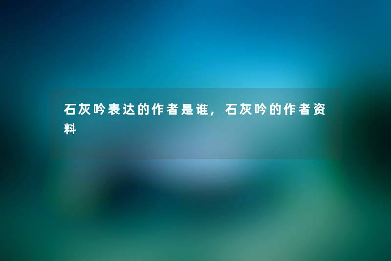 石灰吟表达的是谁,石灰吟的资料