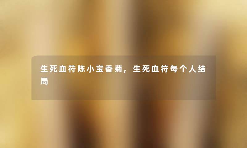 生死血符陈小宝香菊,生死血符每个人结局