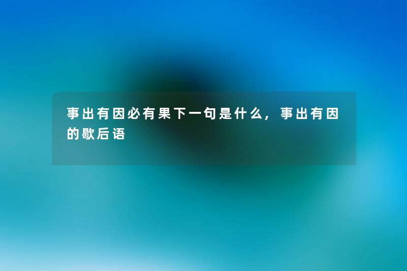 事出有因必有果下一句是什么,事出有因的歇后语