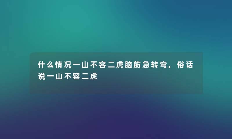 什么情况一山不容二虎脑筋急转弯,俗话说一山不容二虎